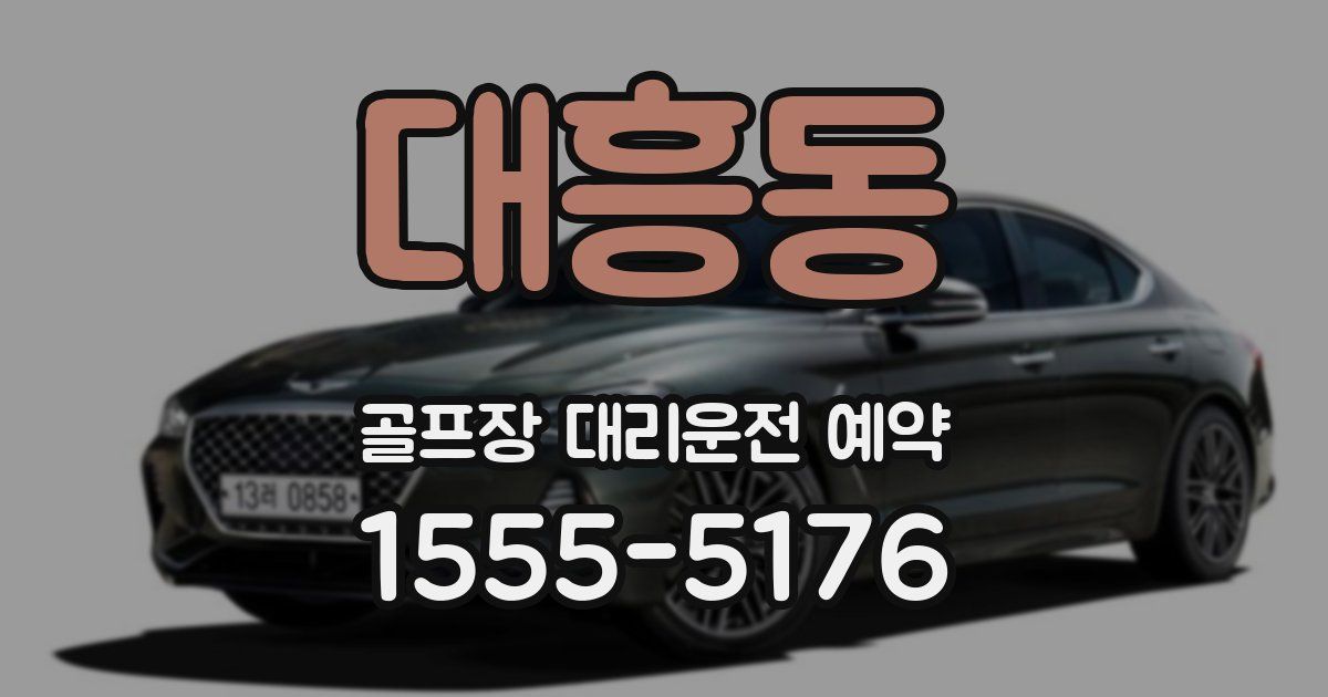 대흥동 골프장 대리운전 예약