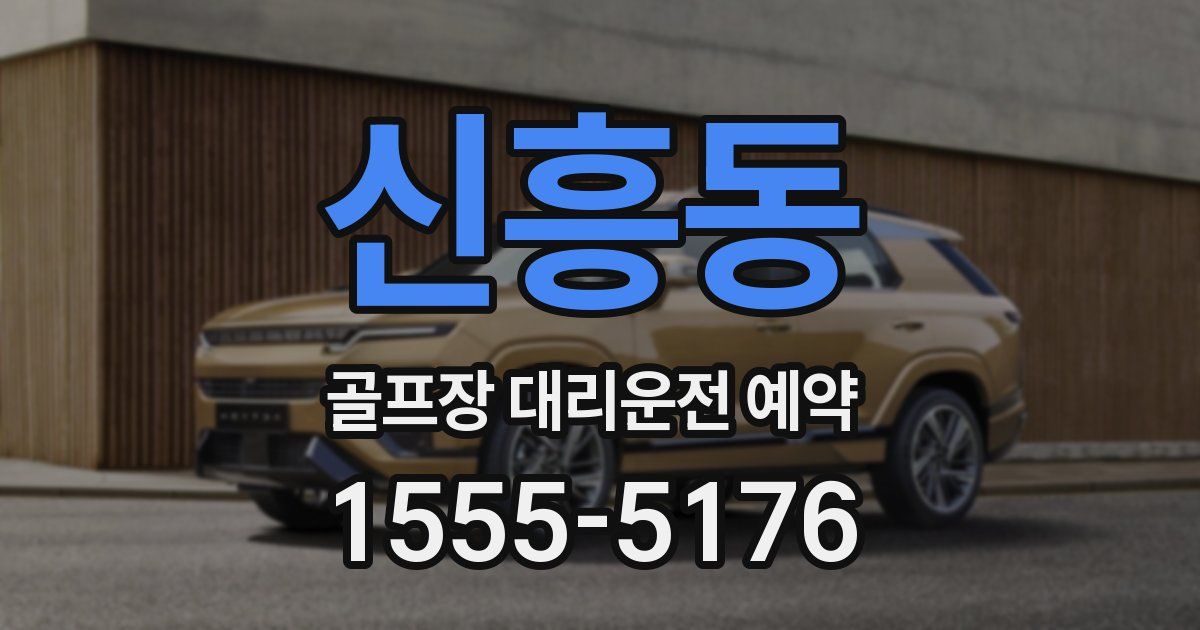 신흥동 골프장 대리운전 예약