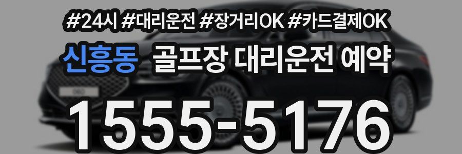 신흥동 골프장 대리운전 예약