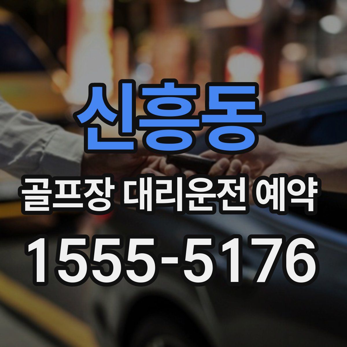 신흥동 골프장 대리운전 예약