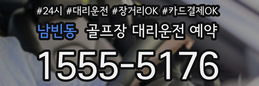 남빈동 골프장 대리운전 예약