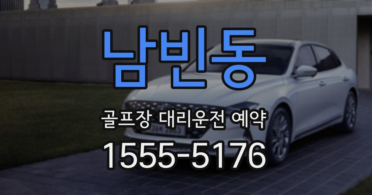 남빈동 골프장 대리운전 예약