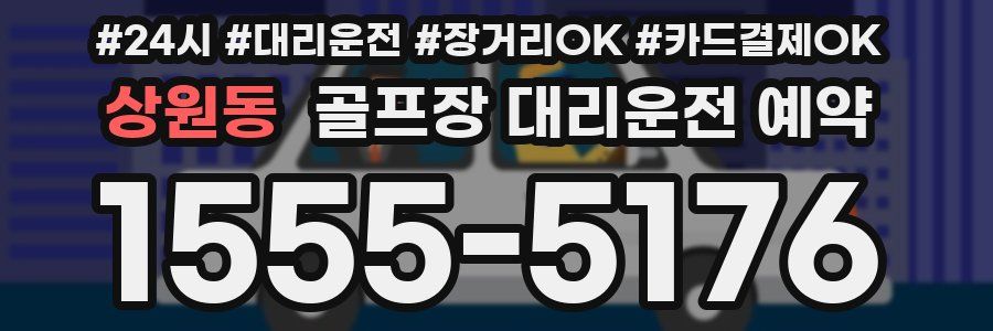 상원동 골프장 대리운전 예약