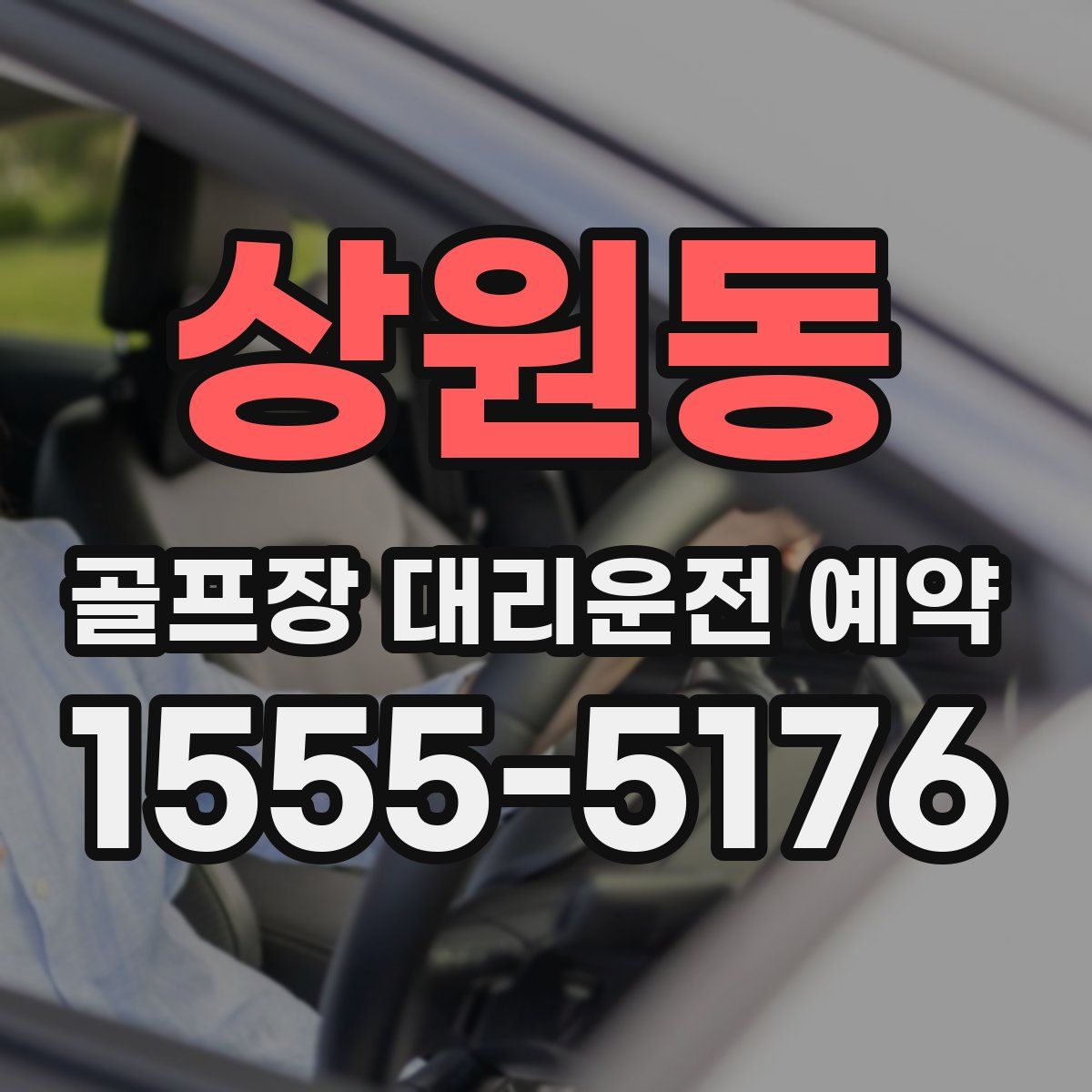 상원동 골프장 대리운전 예약