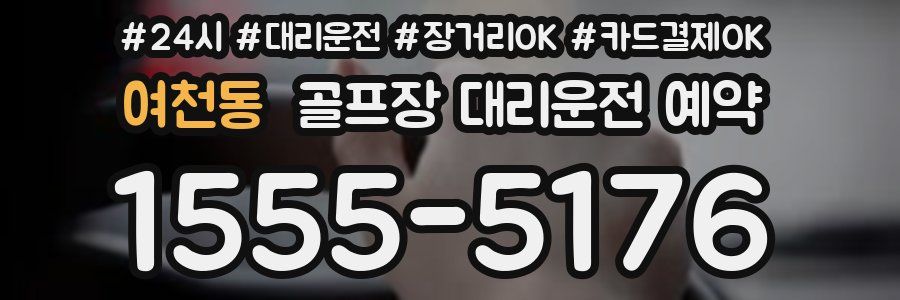여천동 골프장 대리운전 예약