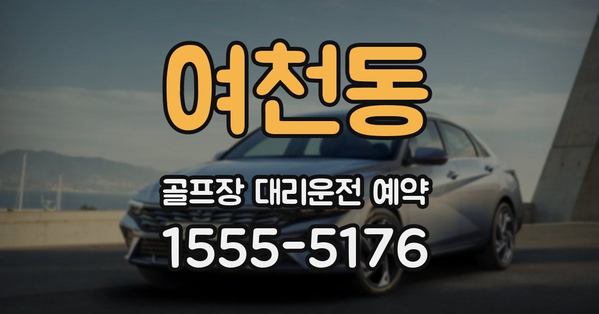 여천동 골프장 대리운전 예약