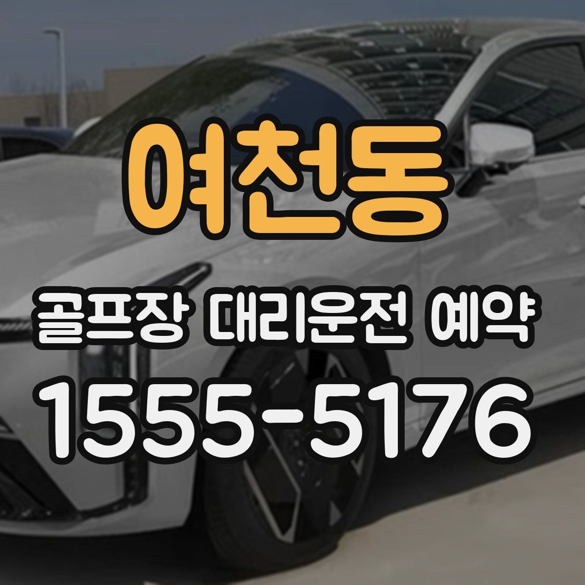 여천동 골프장 대리운전 예약