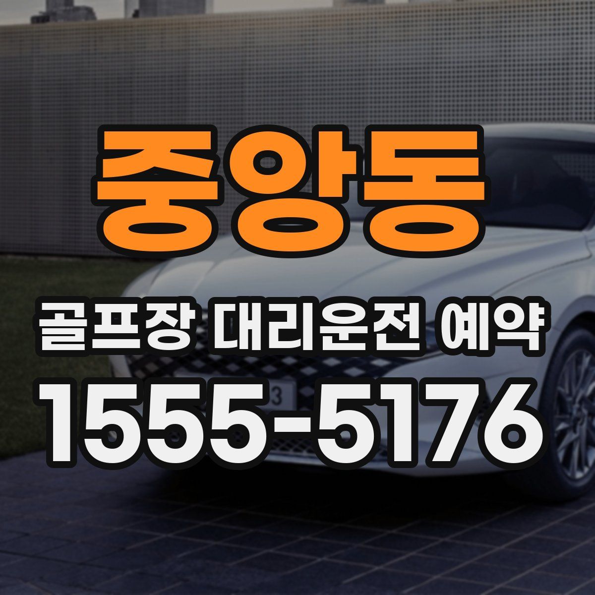 중앙동 골프장 대리운전 예약