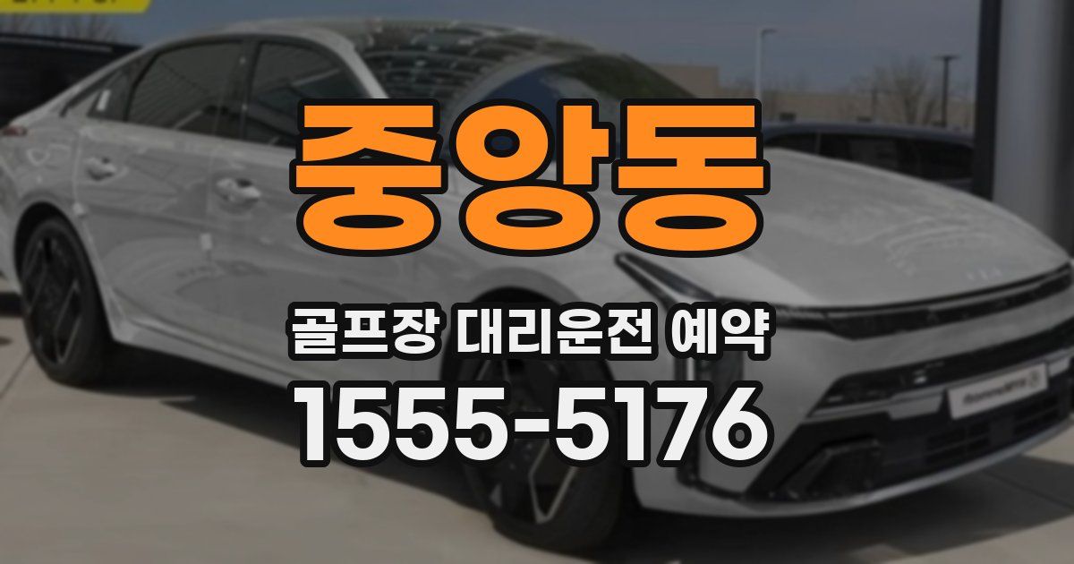 중앙동 골프장 대리운전 예약