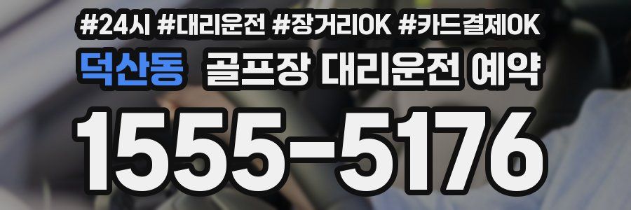 덕산동 골프장 대리운전 예약