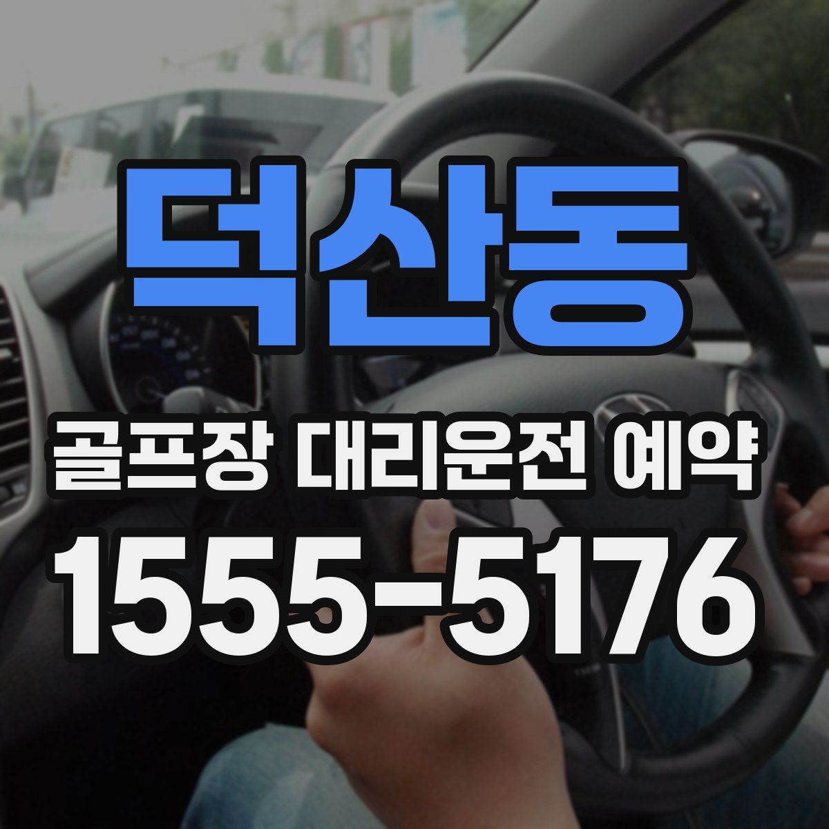 덕산동 골프장 대리운전 예약