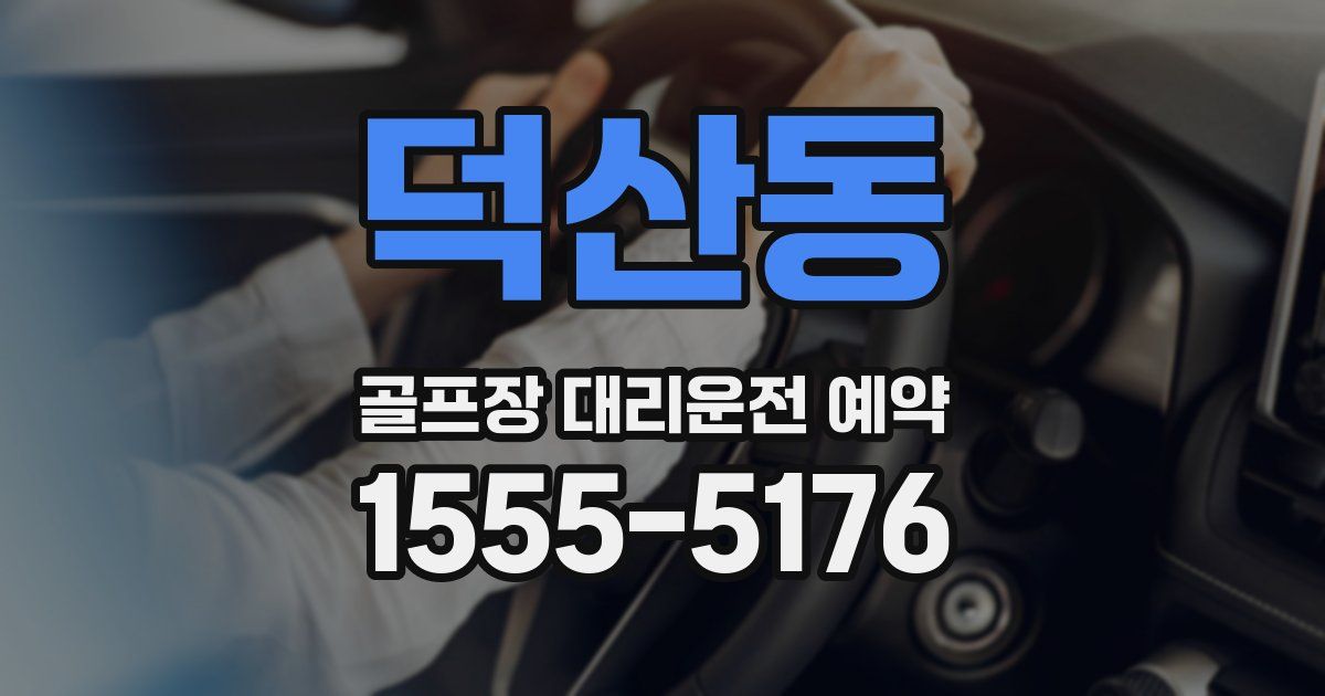 덕산동 골프장 대리운전 예약