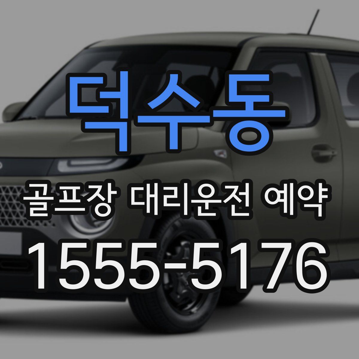 덕수동 골프장 대리운전 예약