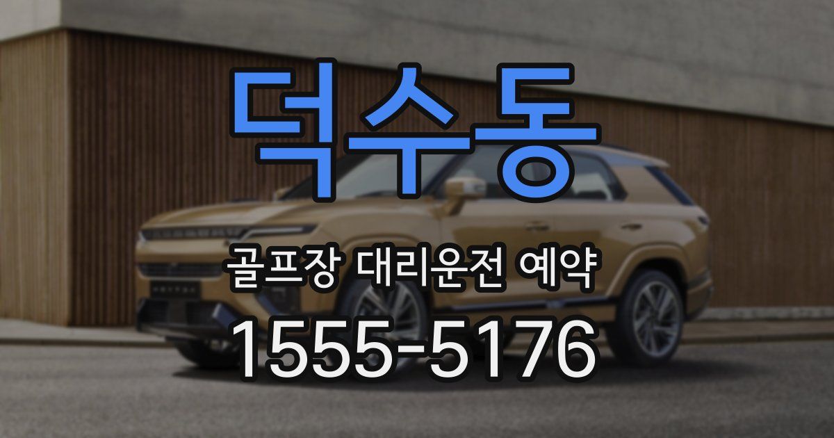 덕수동 골프장 대리운전 예약