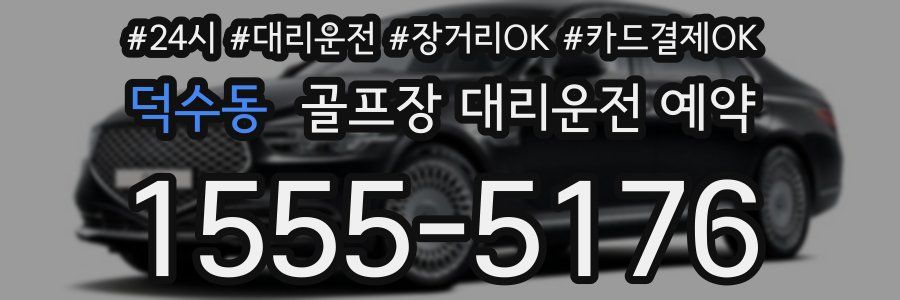 덕수동 골프장 대리운전 예약