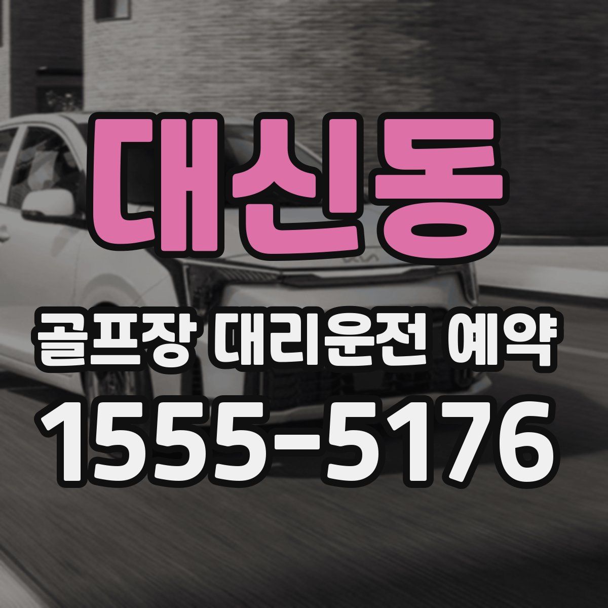 대신동 골프장 대리운전 예약