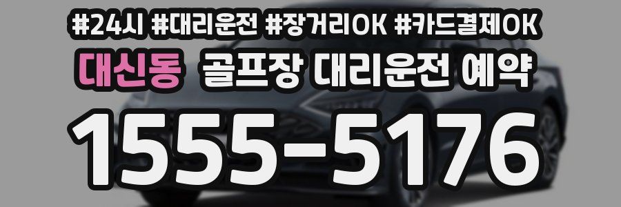 대신동 골프장 대리운전 예약