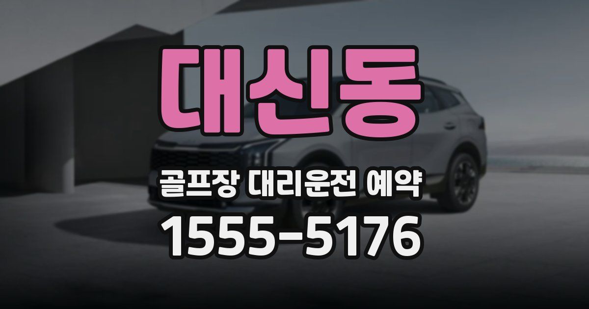 대신동 골프장 대리운전 예약