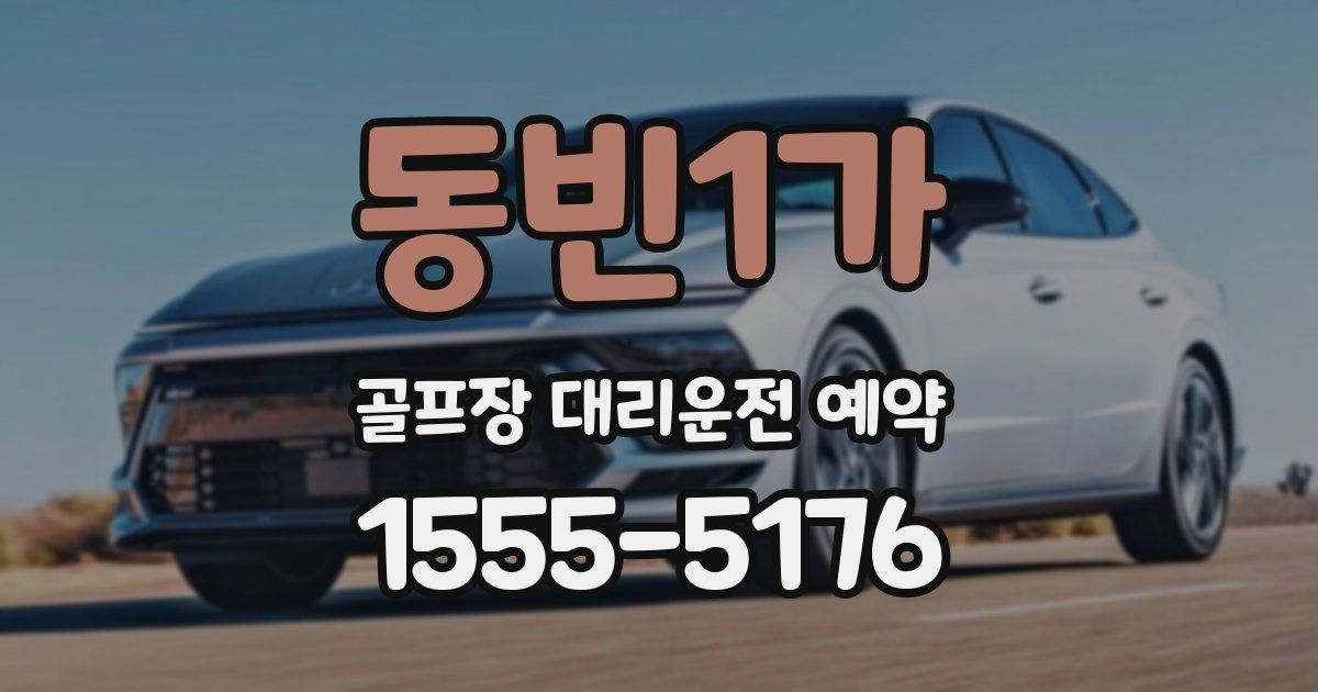 동빈1가 골프장 대리운전 예약