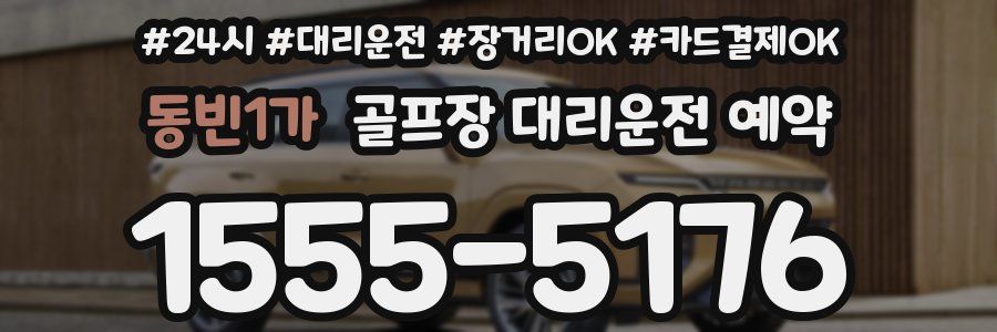 동빈1가 골프장 대리운전 예약