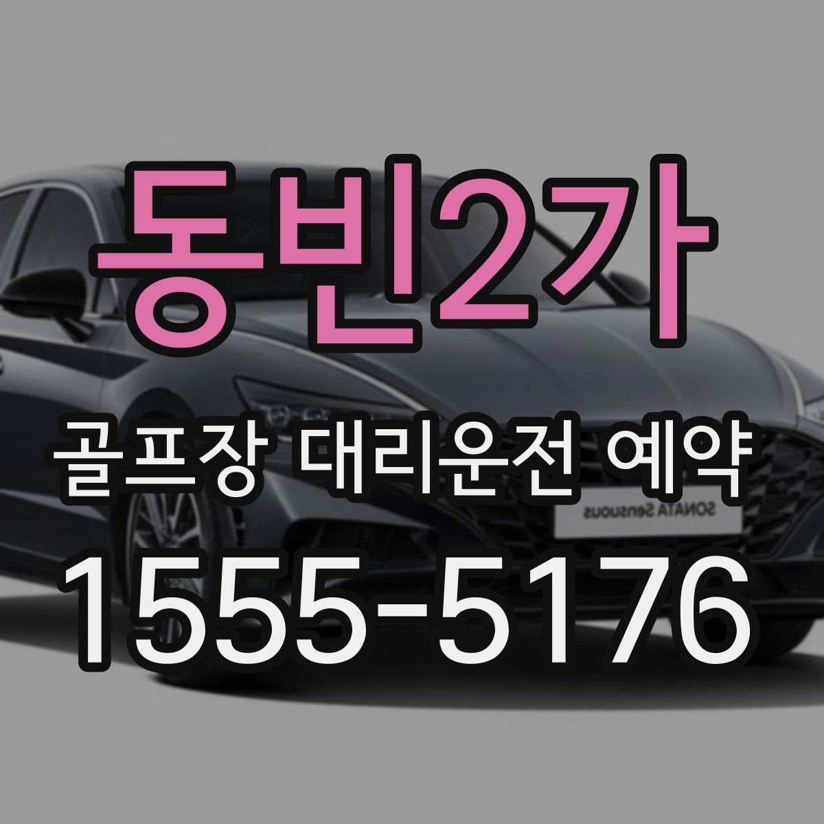 동빈2가 골프장 대리운전 예약