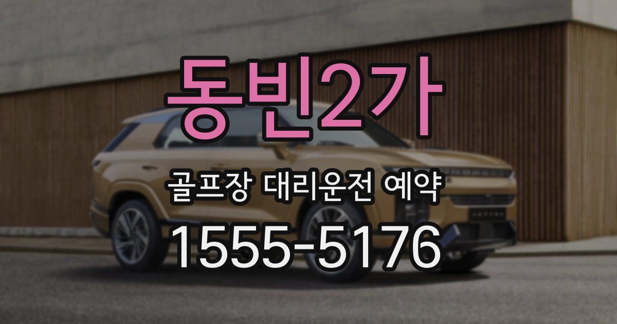 동빈2가 골프장 대리운전 예약