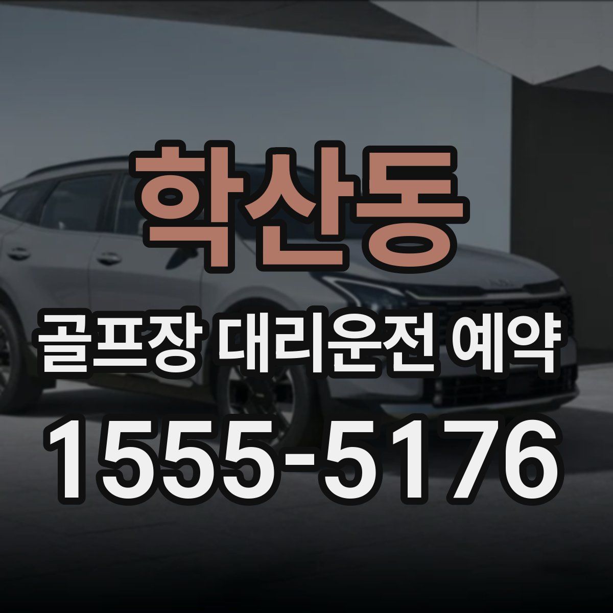 학산동 골프장 대리운전 예약