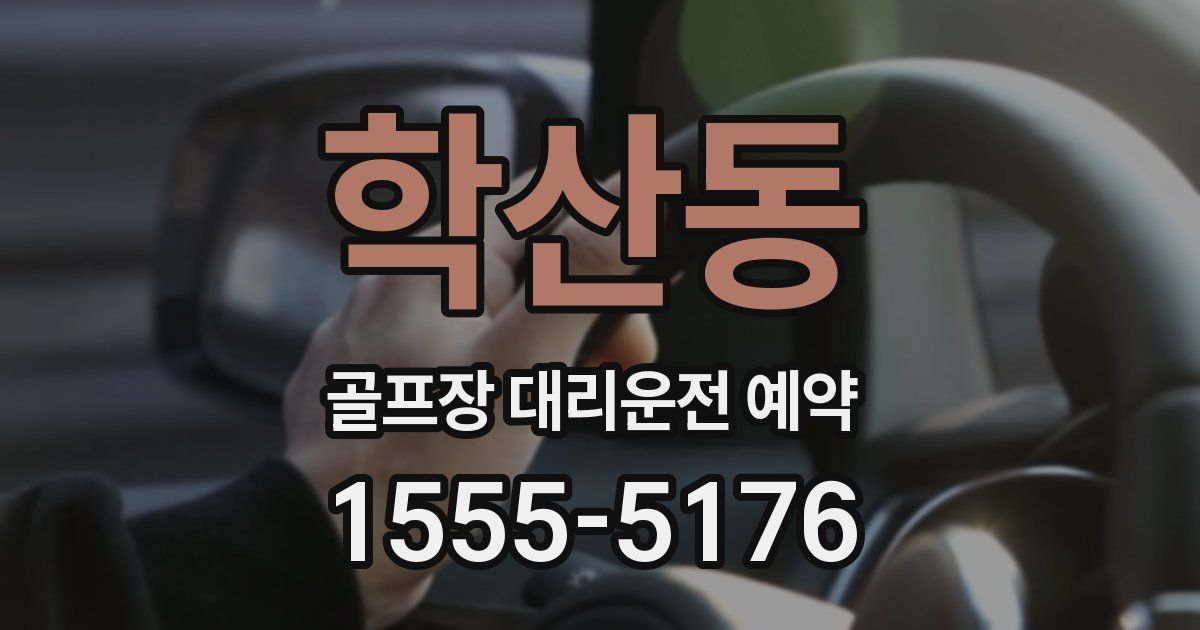 학산동 골프장 대리운전 예약