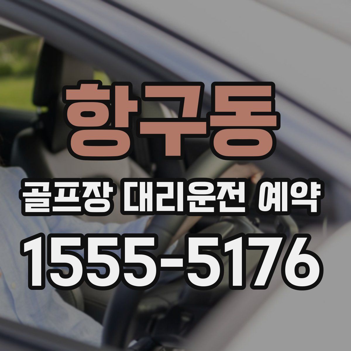 항구동 골프장 대리운전 예약