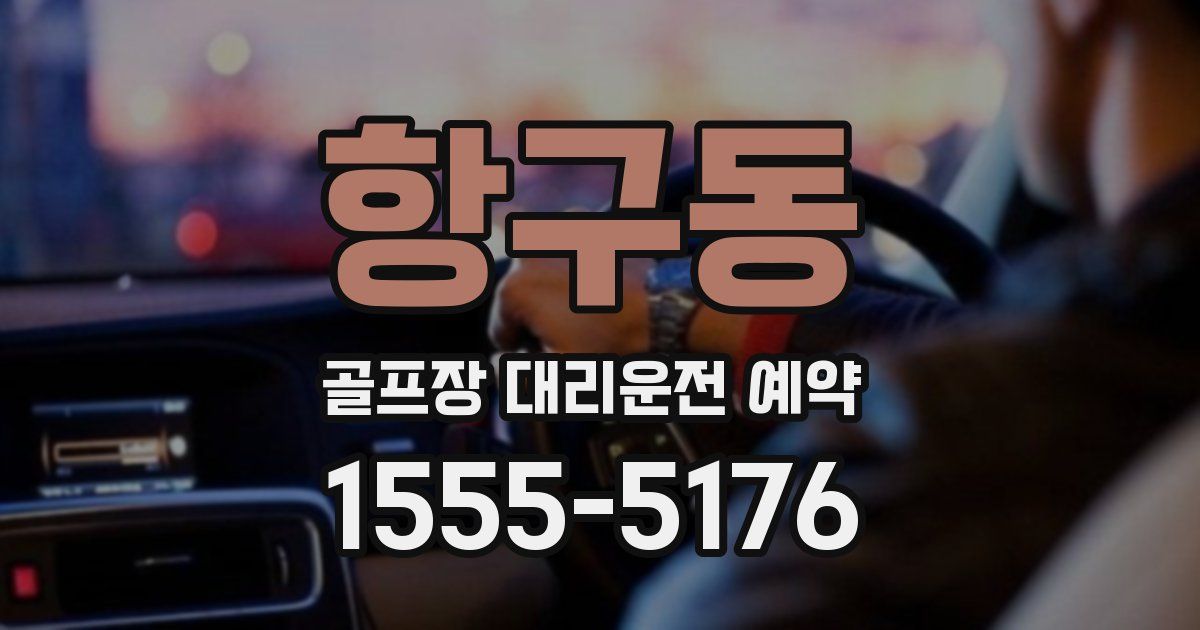 항구동 골프장 대리운전 예약