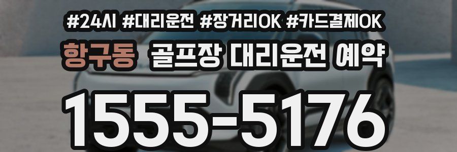 항구동 골프장 대리운전 예약
