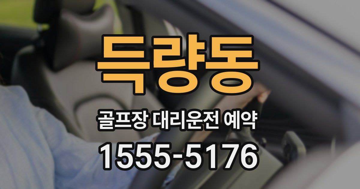 득량동 골프장 대리운전 예약