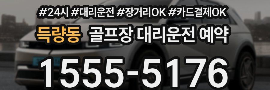 득량동 골프장 대리운전 예약