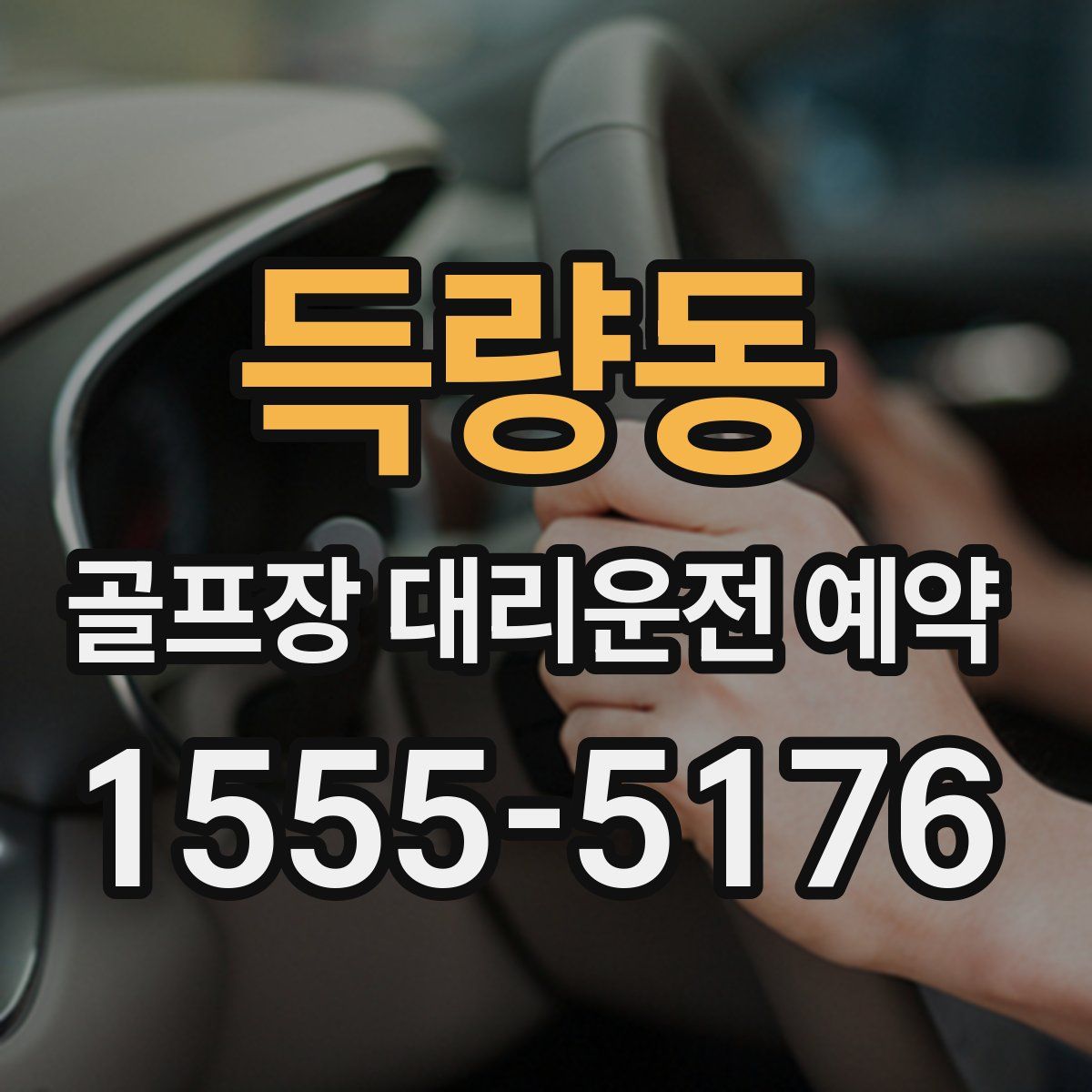 득량동 골프장 대리운전 예약