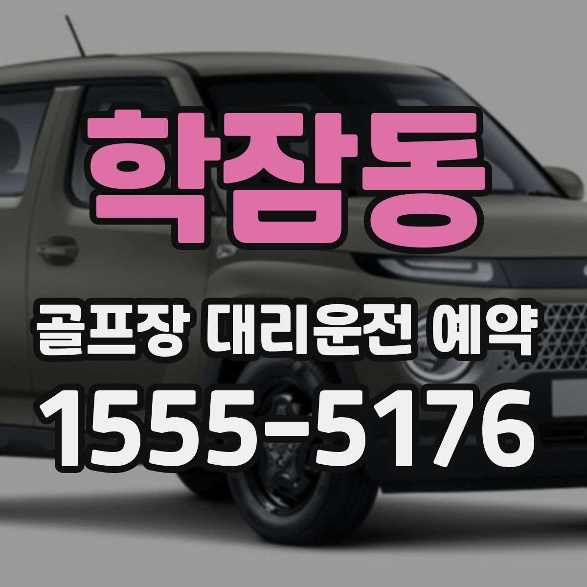 학잠동 골프장 대리운전 예약