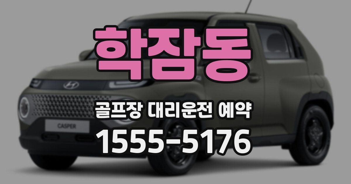 학잠동 골프장 대리운전 예약