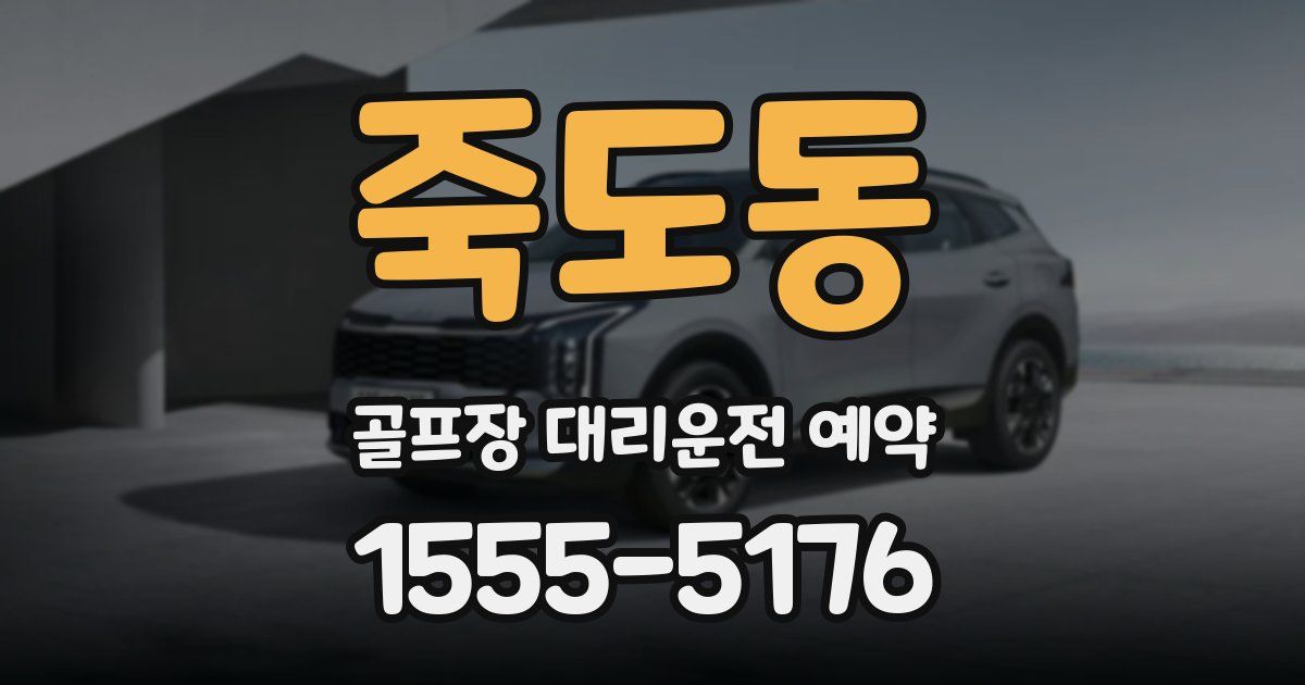 죽도동 골프장 대리운전 예약