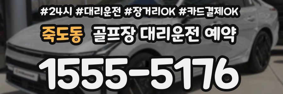 죽도동 골프장 대리운전 예약