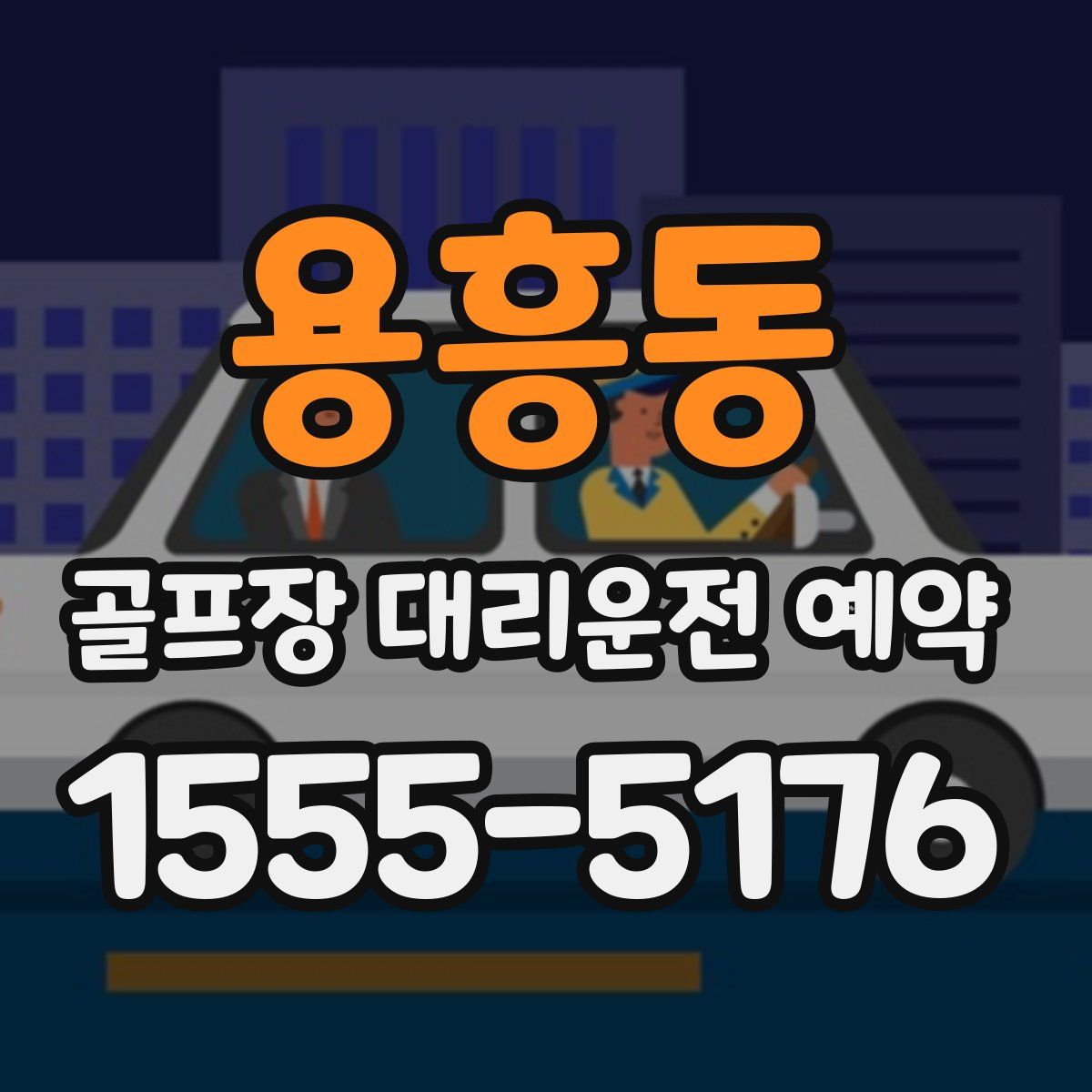 용흥동 골프장 대리운전 예약