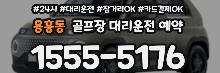 용흥동 골프장 대리운전 예약