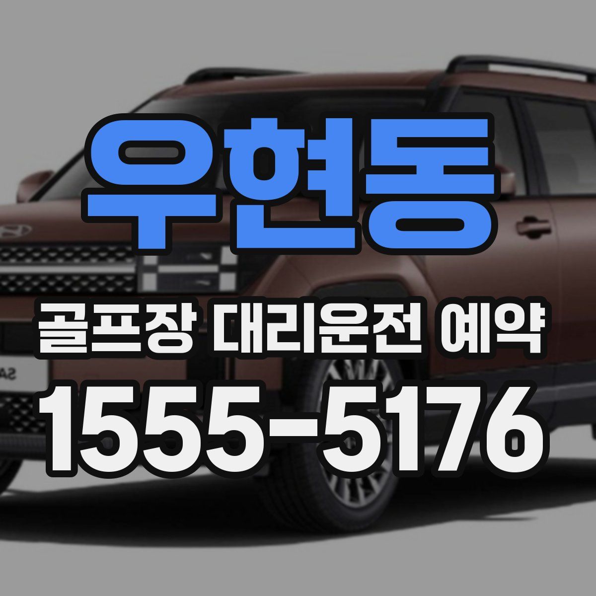 우현동 골프장 대리운전 예약