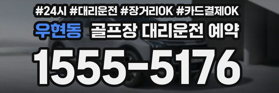 우현동 골프장 대리운전 예약