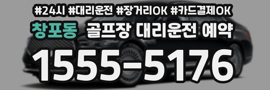 창포동 골프장 대리운전 예약