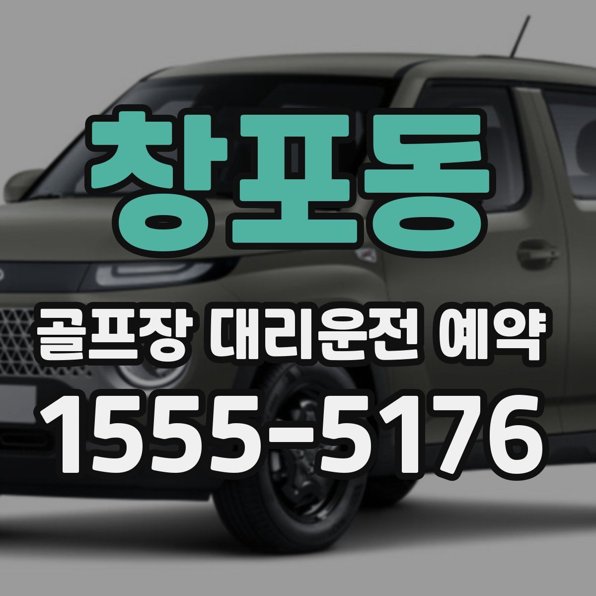 창포동 골프장 대리운전 예약