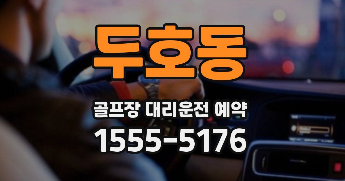두호동 골프장 대리운전 예약