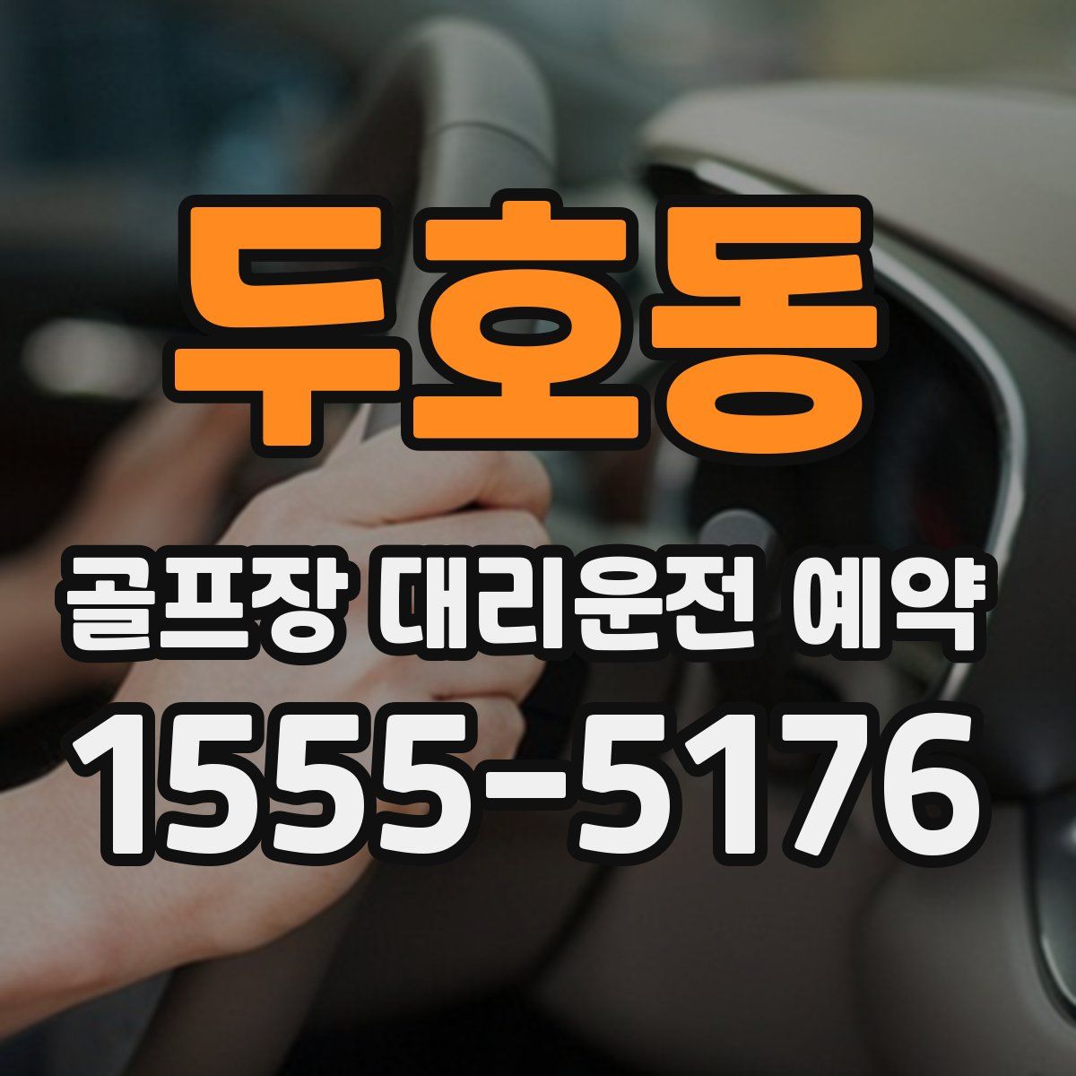 두호동 골프장 대리운전 예약