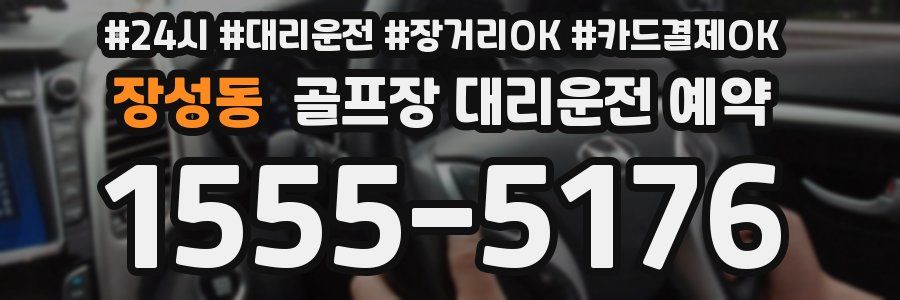 장성동 골프장 대리운전 예약