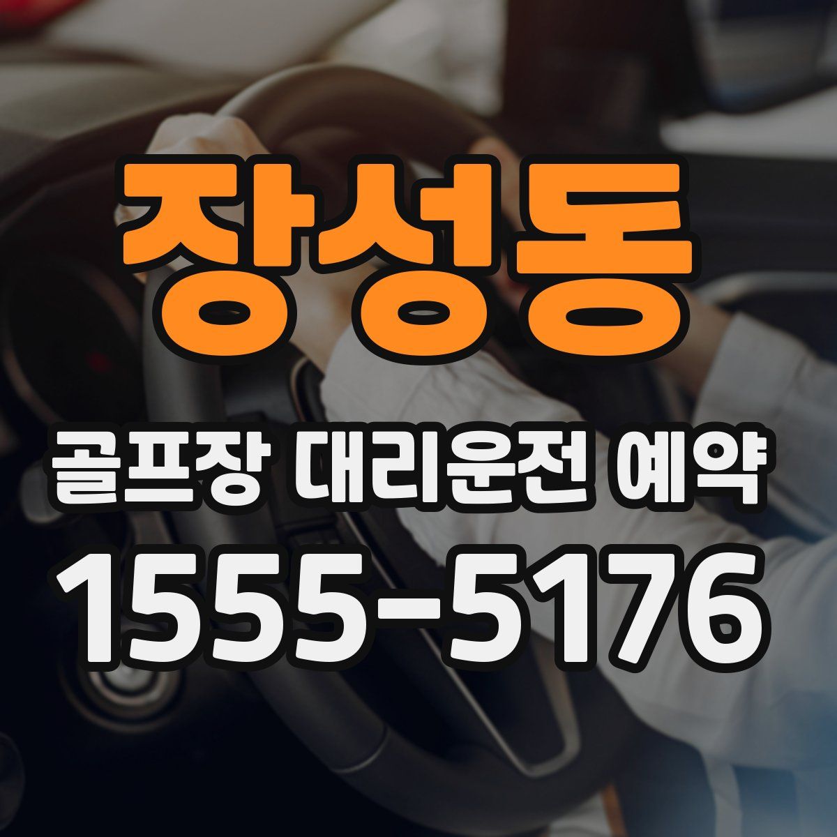 장성동 골프장 대리운전 예약