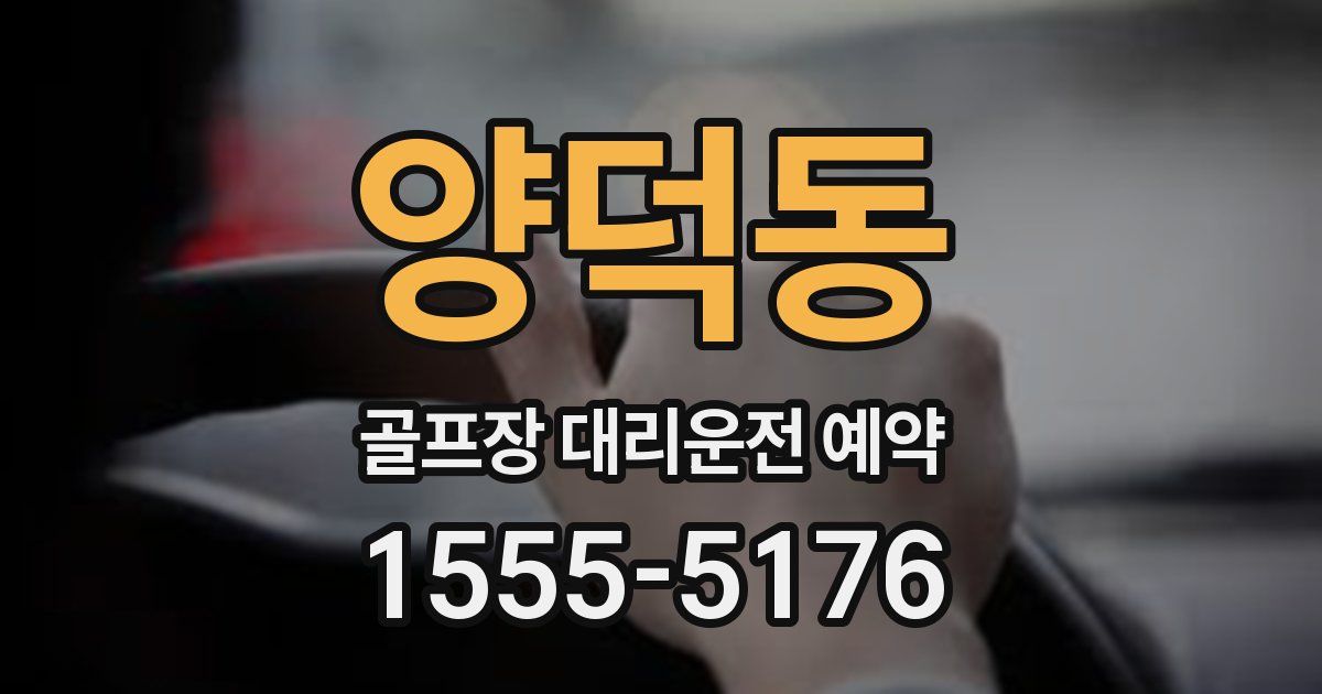 양덕동 골프장 대리운전 예약