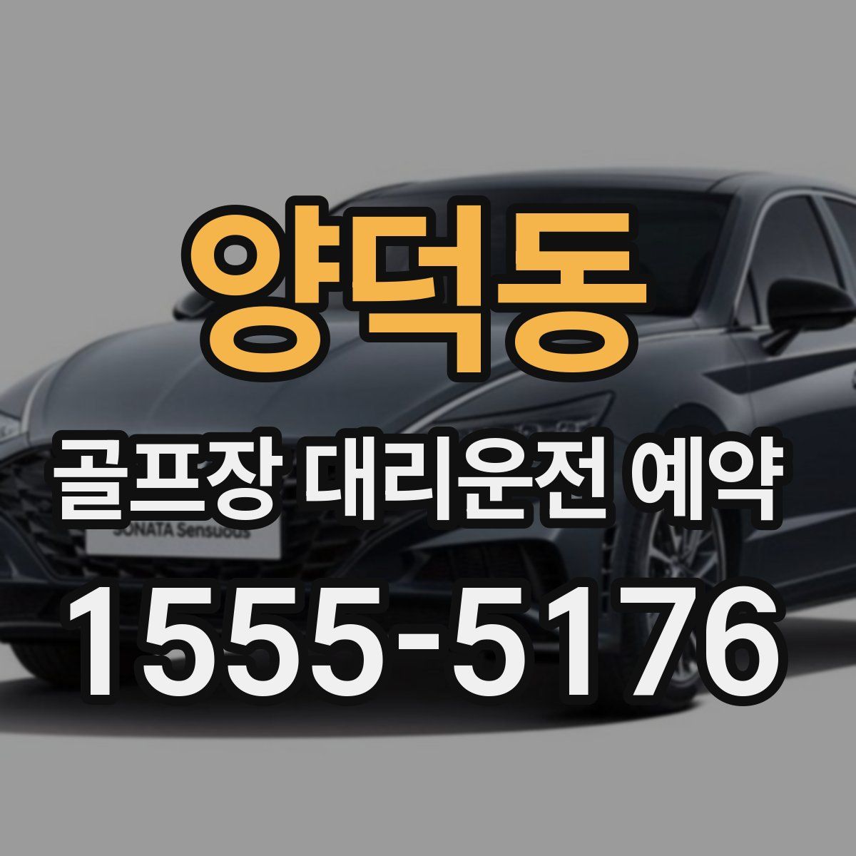 양덕동 골프장 대리운전 예약